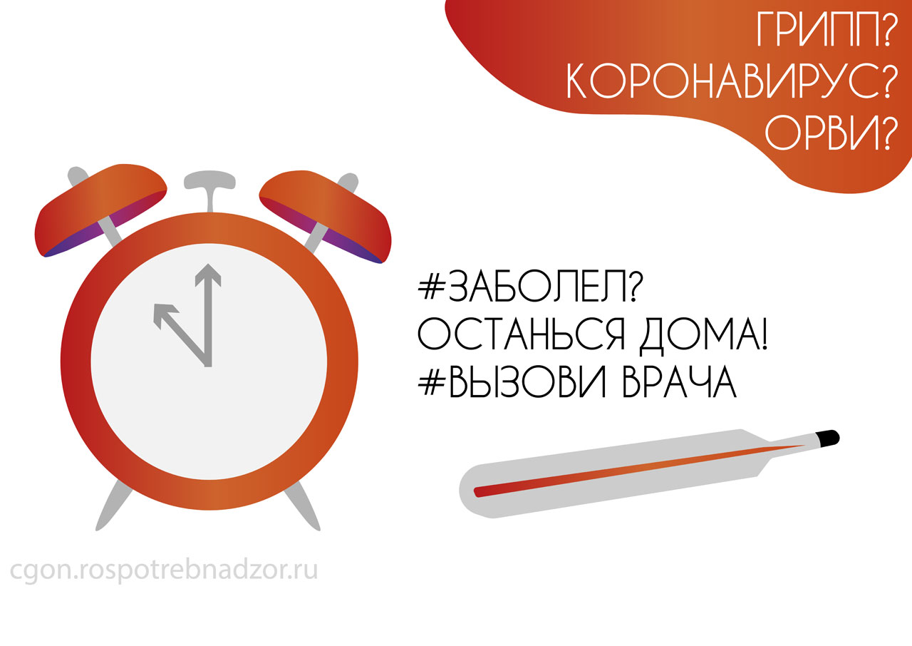 Заболел - останься дома