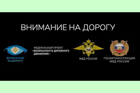 Внимание на дорогу