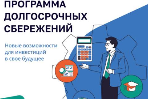 Программа долгосрочных сбережений
