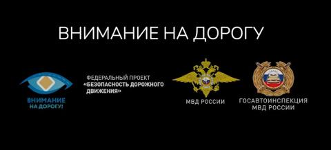 Внимание на дорогу